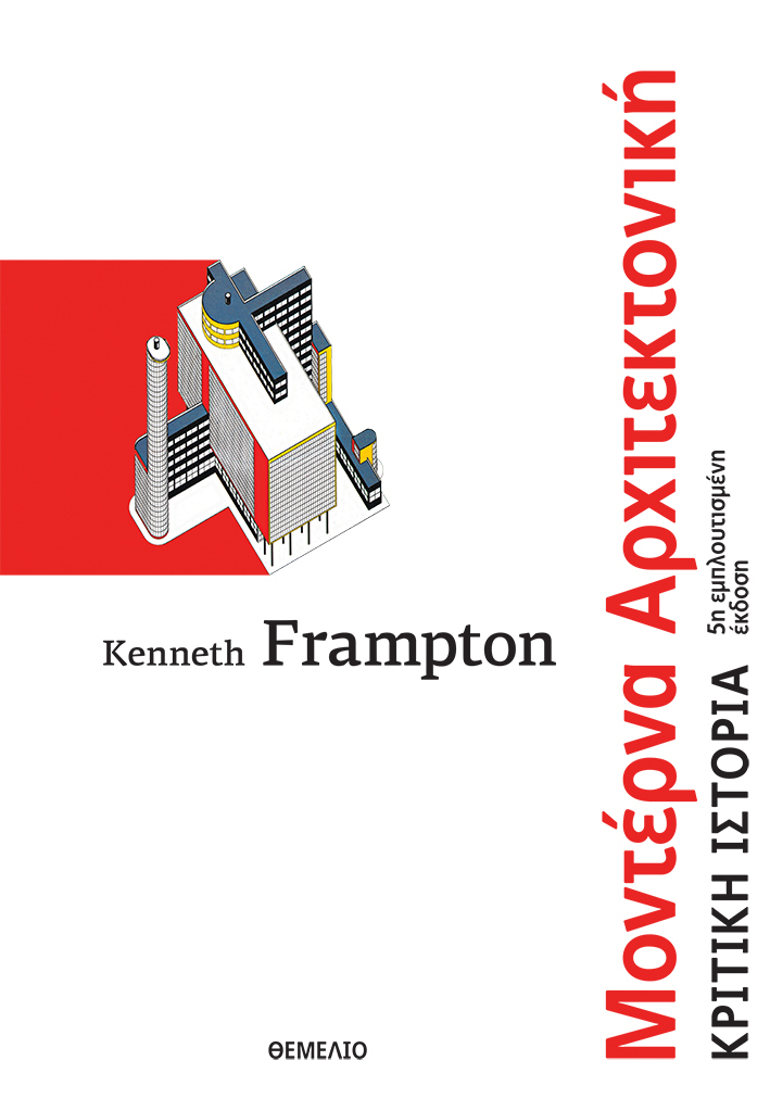 Kenneth Frampton | Mοντέρνα Aρχιτεκτονική
