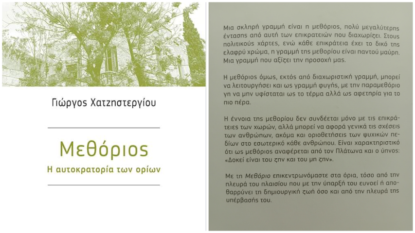 Αρχιτεκτονικές κουβέντες» με τον Γιώργο Χατζηστεργίου